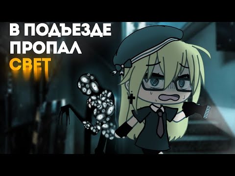 Видео: В ПОДЪЕЗДЕ ПРОПАЛ СВЕТ | гача страшилки | gacha life | WorldBegemotKot |