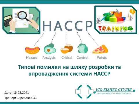 Видео: Типові помилки на шляху розробки та впровадження системи НАССР