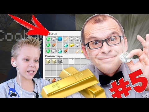 Видео: ВЫЖИВАНИЕ С ПАПОЙ В МАЙНКРАФТЕ Папа Нашел КЛАД под Водой Minecraft