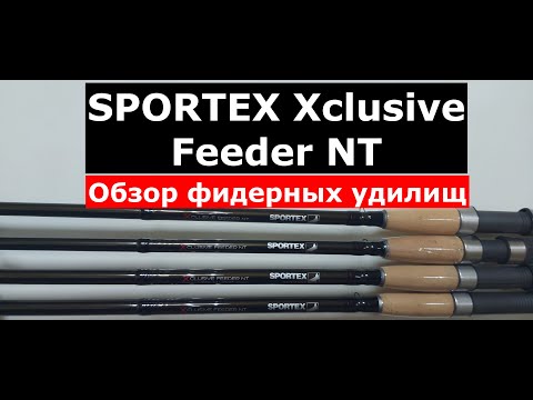 Видео: Фидер SPORTEX XCLUSIVE Feeder NT. ОБЗОР фидерных удилищ СПОРТЕКС ЭКСКЛЮЗИВ. Вся СЕРИЯ фидеров