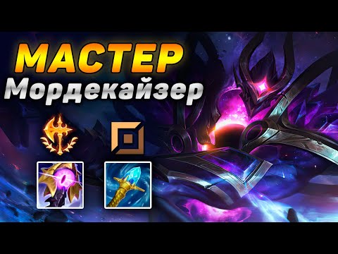 Видео: 🏆Как играют мастера за Мордекайзера ◾ Морда vs Вуконг ◾ He гайд на Мордекайзера [Mordekaiser]