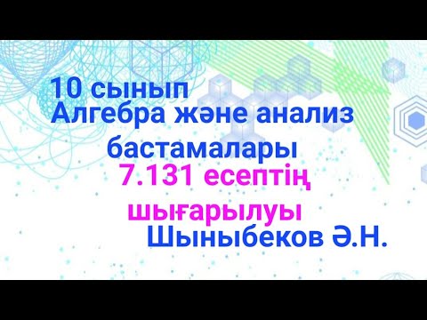 Видео: гдз Алгебра 10 сынып; 7.131 есеп.Функцияны зерттеп,графигін салу