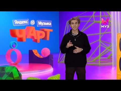 Видео: Яндекс Музыка Чарт (03.02.2024) AMIRCHIK @MUZTV_CHARTS ЧИТ ОПИСАНИЕ 👇👇👇