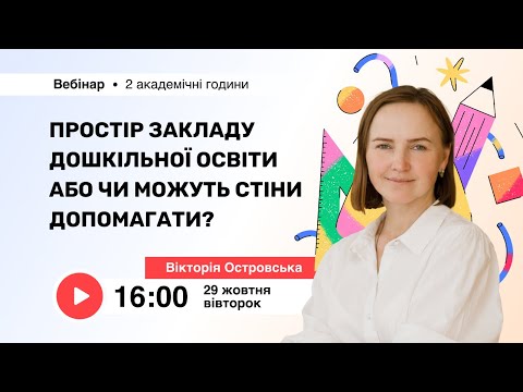 Видео: [Вебінар] Простір закладу дошкільної освіти або чи можуть стіни допомагати?