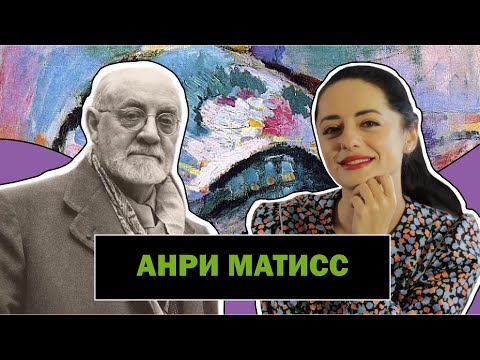 Видео: Анри Матисс | Лидер Фовизма | Эмоции Через Цвет и Форму | Henri Matisse | #ПРОАРТ