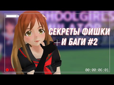 Видео: СЕКРЕТЫ ФИШКИ И БАГИ School Girls Simulator #2 | SGS |