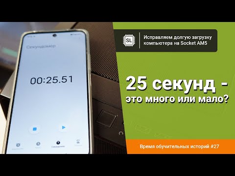 Видео: Компьютер на АМ5 долго загружается: что с этим делать?