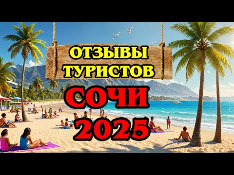 Видео: Сочи 2025: Бархатные Сезоны, Дешевые Отели и Активный Отдых для Всех!