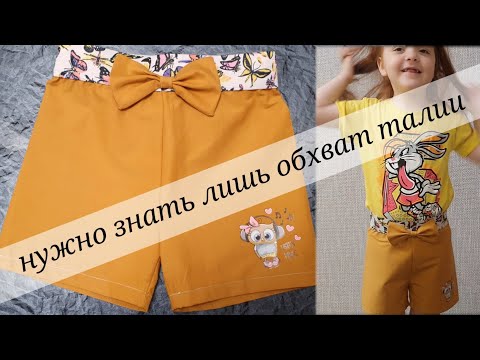 Видео: Детские шорты. Построение выкройки на ткани и пошив.