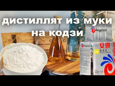 Видео: Дистиллят из пшеничной муки на Кодзи. Неожиданный результат.