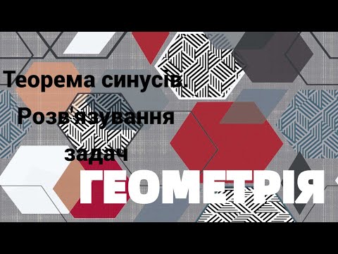Видео: 9 клас. Теорема синусів  Розв'язування задач