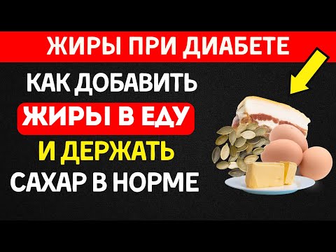 Видео: Жиры при диабете: 7 лучших источников, которые снижают сахар!