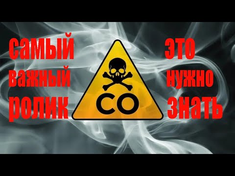 Видео: Угарный газ. Жизненно важная информация.