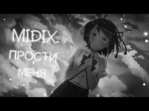 Видео: Midix - Прости меня (Anime Music Video)