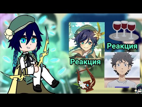 Видео: ||💥🏋️‍♂️Реакция Токийских Мстителей на Такемичи как Венти🍺🍃|| [1-3]