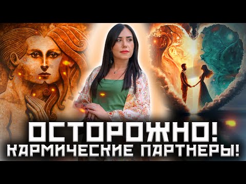 Видео: Кто такие кармические партнеры! Близнецовые пламена и родственные души!