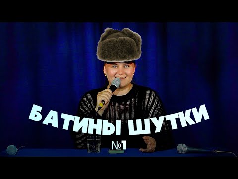 Видео: БАТИНЫ ШУТКИ №1