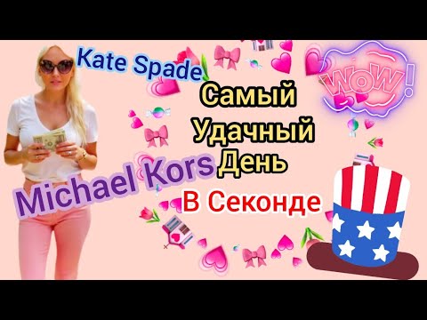 Видео: Много Брендовой Одежды и Сумок! Пианино и Гитара! Kate Spade , Michael Kors , Vera Bredley #Секонд