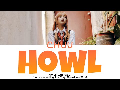 Видео: CHUU-'HOWL'[ПЕРЕВОД НА РУССКИЙ/АНГЛИЙСКИЙ/КИРИЛЛИЗАЦИЯ Color Lyrics HAN/ROM/RUS/ENG]