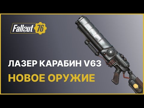 Видео: НОВЫЙ ЛАЗЕРНЫЙ КАРАБИН V63  FALLOUT 76