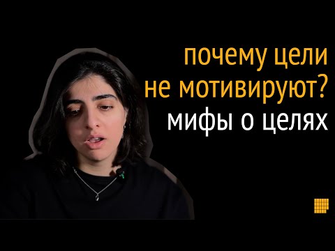 Видео: 5 мифов о целях. Как ставить цели, которые можно достичь