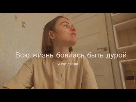 Видео: Боялась быть дурой и ею стала | страх показаться какой-то "не такой"