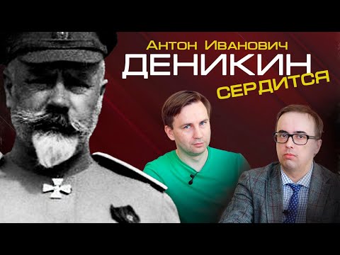 Видео: Антон Иванович Деникин сердится.  #ГлебТаргонский и #ВладимирЗайцев