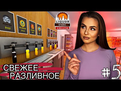 Видео: Liquor Store Simulator #5 — Как я запустила разливное пиво в продажу!