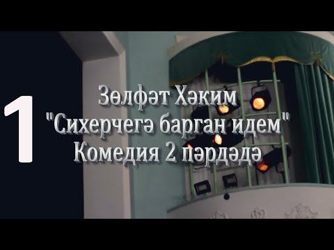 Видео: "Сихерчегә барган идем"1 пәрдә ( театр на татарском языке)Нәдер авылы "Илһам" халык театры