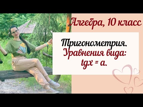 Видео: Тригонометрические уравнения. Алгебра 10 класс. Тригонометрия.