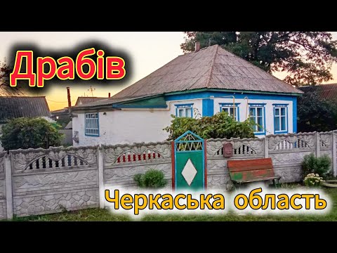 Видео: Черкаська область, огляд будинку що продається - Драбів 