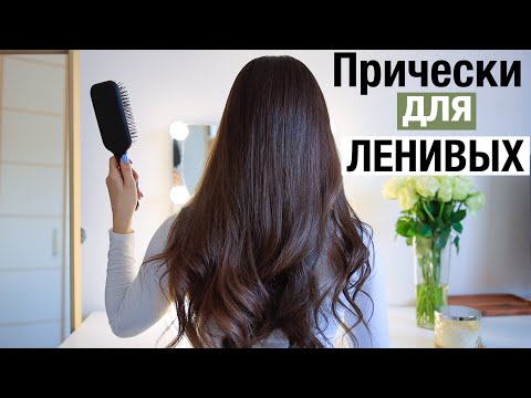 Видео: ЛЕГКИЕ и БЫСТРЫЕ Прически на КАЖДЫЙ ДЕНЬ для Ленивых 😍