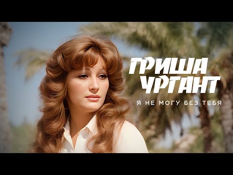 Видео: Гриша Ургант - Я не могу без тебя