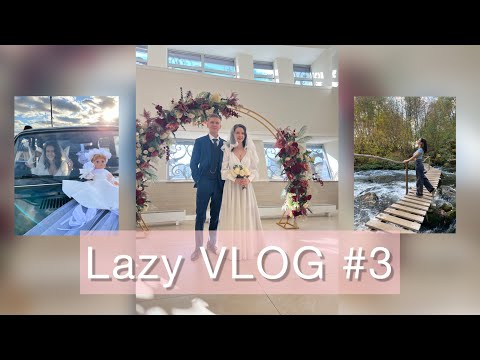 Видео: Lazy VLOG #3 «Свадьба, база отдыха, водопад»