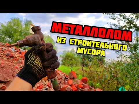 Видео: ДОБЫВАЮ МЕТАЛЛОЛОМ ИЗ СТРОИТЕЛЬНОГО МУСОРА. ПОИСК МЕДИ НА СВАЛКЕ. ЦВЕТНОЙ МЕТАЛЛ. КАК ЗАРАБОТАТЬ