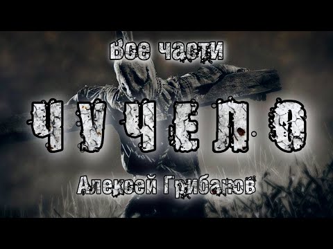 Видео: История на ночь. ЧУЧЕЛО. ВСЕ ЧАСТИ. А. Грибанов. Ужасы