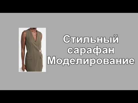 Видео: Моделирование сарафана с запахом