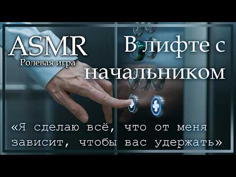 Видео: ASMR [M4F] - В лифте с начальником - [Ролевая игра]