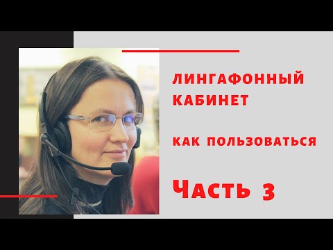 Видео: Лингафонный кабинет «Аудиториум». Часть 3. Создание дидактического материала