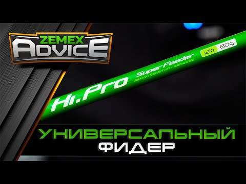Видео: ВЫБОР ФИДЕРНОГО УДИЛИЩА / УНИВЕРСАЛЬНЫЙ ФИДЕР / ZEMEX Advice