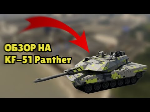 Видео: ОБЗОР НА KF-51 Panther В Roblox War Tycoon