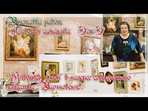 Видео: Выставка работ Лавочки фондучка /ЭстЭ/ "Живопись иглой" в галерее "Вдохновение".