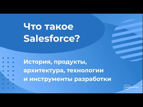 Видео: Что такое Salesforce?