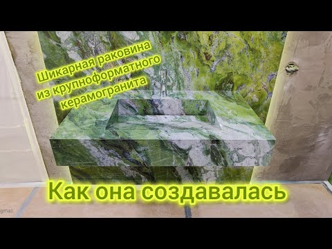 Видео: шикарная раковина из крупноформатного керамогранита, как она создавалась