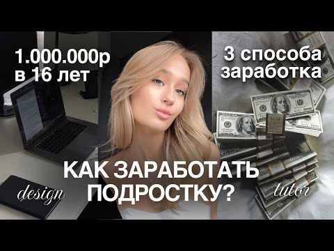 Видео: КАК ЗАРАБОТАТЬ ПОДРОСТКУ? | 3 СПОСОБА | моя история фриланса
