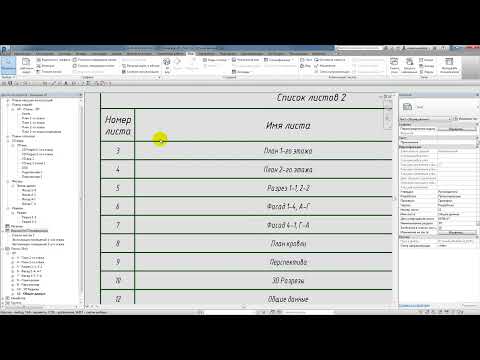 Видео: BIM Revit КМБ - Эскизный проект коттеджа. 2.  Содержание