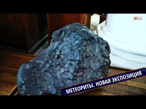 Видео: МЕТЕОРИТЫ. Часть 1. Форма метеоритов. Кратерообразующие метеориты. Экспозиция Музея им.Ферсмана