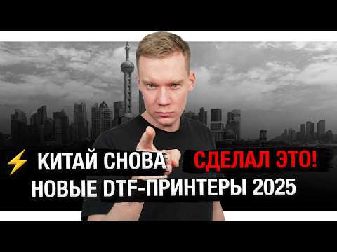 Видео: 🚀 DTF-прорыв из Китая 2025 — тестирую принтер, который меняет всё