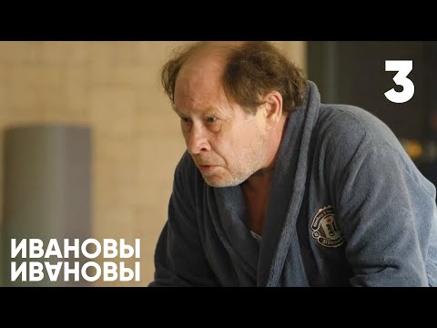 Видео: Ивановы - Ивановы | Сезон 1 | Серия 3