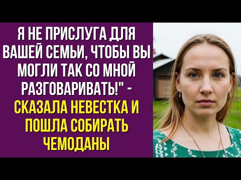 Видео: Я не прислуга для вашей семьи, чтобы вы могли так со мной разговаривать - сказала невестка